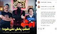 واکنش مجید صالحی به توقف پخش «امشو»