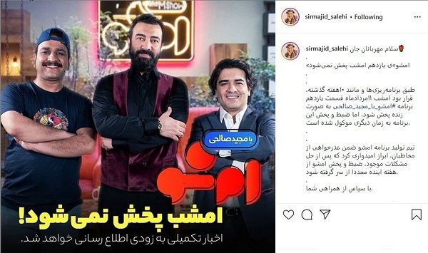 واکنش مجید صالحی به توقف پخش «امشو»