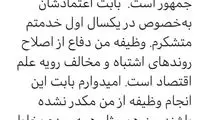 واکنش توئیتری همتی به برکناری از بانک مرکزی
