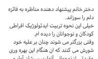ابطحی: کودک آزاریِ عقیدتی بدترین آزار است.