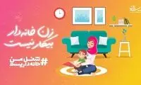 شغل من خانه داریست، شغلی مهم و آینده‌ساز