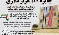 جایزه ۱۰۰ هزار دلاری برای منفجر کردن سفارت آمریکا در قدس