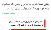مدت زمان انتظار براى خرید خانه در تهران