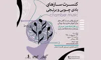 برگزاری کنسرت سازهای بادی چوبی و برنجی