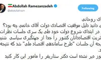 رمضان‌زاده به روحانی: از دولت خاتمی الگو بگیر