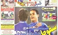 عناوین روزنامه های ورزشی 91/1/31