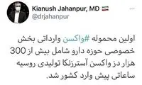 ورود اولین محموله واکسن توسط بخش خصوصی