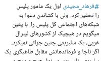 علیزاده: فرهاد مجیدی کل پلیس را تحقیر کرد