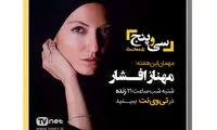 مهناز افشار، میهمان «سی و پنج»  می شود