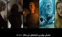 بهترین فیلم‌های ترسناک ۲۰۲۰ که نفس را در سینه حبس می‌کنند