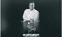 آیدین الفت به خاک سپرده شد