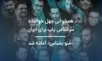 پایان تصویربرداری موزیک ویدئوی «منو بشناس»