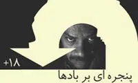خانه نمایش میزبان بک تئاتر 18+ می شود
