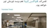 تصویر امیدوارکننده از مبارزه با کرونا در ایران
