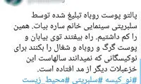 فحاشی به ساره بیات به خاطر پالتوی پوست روباه