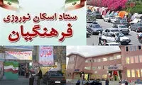 امکانات آموزش و‌پرورش در اختیار تمام مسافران نوروزی