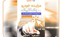 سایپا زمان مزایده خودرو‌های کارکرده را اعلام کرد