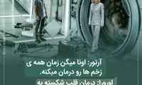 دیالوگ‌های ماندگار؛ هیچوقت به ما اعتماد نکن