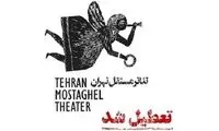 چراغ «تئاتر مستقل تهران» خاموش شد