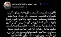 کنایه مطهری به شورای نگهبان درباره ردصلاحیت‌ها