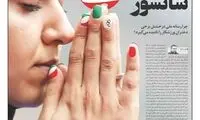تصویر «دختر باد» ایران روی جلد یک روزنامه