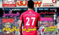 مشتریان جدید رامین رضاییان مشخص شدند