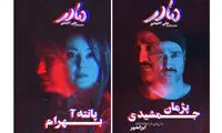 پژمان جمشیدی بازیگر «مادر» شد