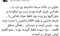 منیژه حکمت به دزد ماشینش: نوش جونت!