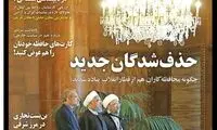 تصویر جلد یک نشریه از حذف‌شدگان جدید انقلاب