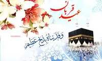 فضیلت و اعمال عید قربان