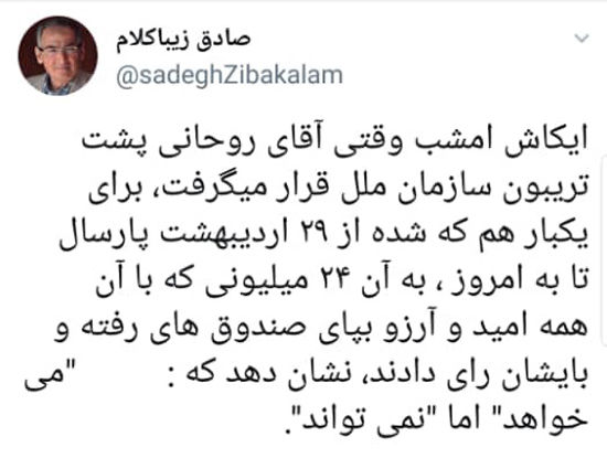 زیباکلام: کاش روحانی امشب ناگفته‌ها را بگوید