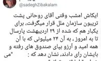زیباکلام: کاش روحانی امشب ناگفته‌ها را بگوید