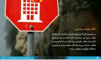 تقدیر محسن رضایی از شهرداری پس از انتقاد