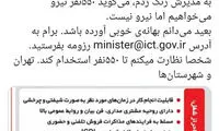 وزیر ارتباطات: برایم رزومه بفرستید