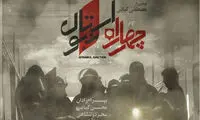 «چهارراه استانبول» به سینما‌ها می‌آید