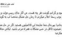 علیزاده: آقای روحانی حداقل گوشت نخورید