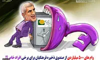 وام های خاص برای آقایان خاص!