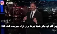 تیکه سنگین کمدین آمریکایی به ترامپ