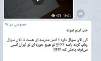 فروش سوالات امتحان نهایی در فضای مجازی؟