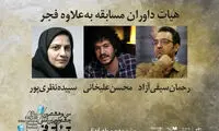 معرفی داوران بخش به علاوه فجر جشنواره تئاتر فجر