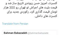 کنسرت حسن ریوندی؛ ۳۰۰هزار تومان!
