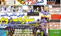 عناوین روزنامه های ورزشی 92/06/27