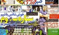 عناوین روزنامه های ورزشی 92/06/27