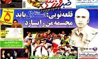 عناوین روزنامه های ورزشی 91/7/10