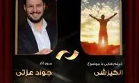 جواد عزتی با «آئینه بغل» در تلویزیون