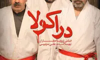 «دراکولا» در شبکه نمایش خانگی