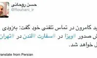 خبر خوش روحانی درباره‌ ویزای انگلیس