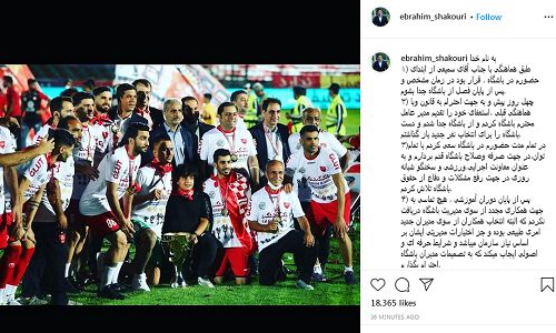 شکوری از هواداران پرسپولیس خداحافظی کرد