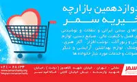 برگزاری دوازدهمین بازارچه خیریه سمر