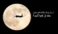 راز بزرگ یگانه قمر زمین؛ ماه از کجا آمد؟